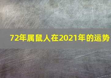 72年属鼠人在2021年的运势