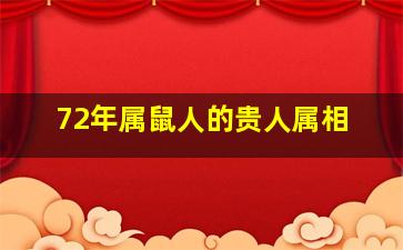 72年属鼠人的贵人属相