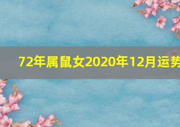 72年属鼠女2020年12月运势