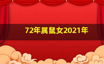 72年属鼠女2021年