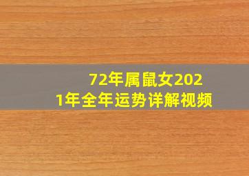 72年属鼠女2021年全年运势详解视频