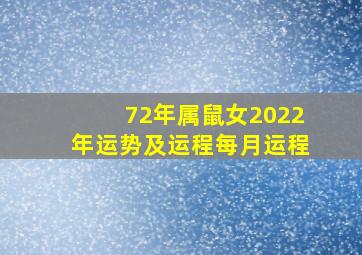 72年属鼠女2022年运势及运程每月运程