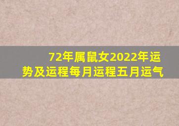 72年属鼠女2022年运势及运程每月运程五月运气