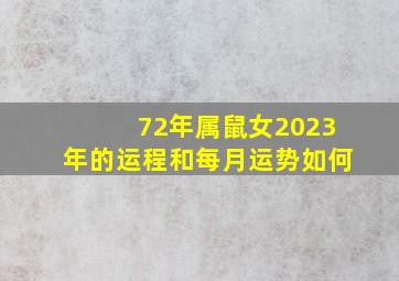 72年属鼠女2023年的运程和每月运势如何