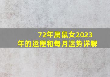 72年属鼠女2023年的运程和每月运势详解