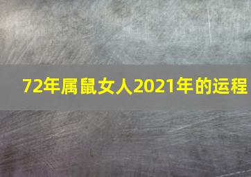 72年属鼠女人2021年的运程