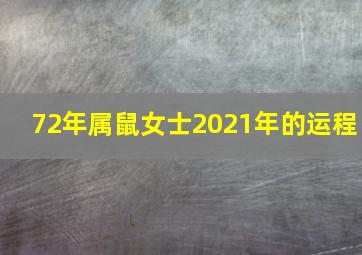 72年属鼠女士2021年的运程