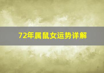 72年属鼠女运势详解