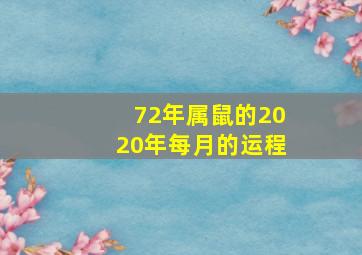 72年属鼠的2020年每月的运程