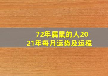 72年属鼠的人2021年每月运势及运程