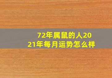 72年属鼠的人2021年每月运势怎么样