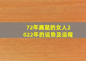 72年属鼠的女人2022年的运势及运程