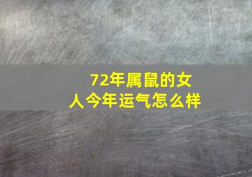 72年属鼠的女人今年运气怎么样