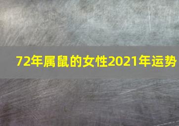 72年属鼠的女性2021年运势