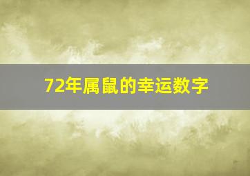 72年属鼠的幸运数字