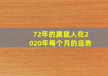 72年的属鼠人在2020年每个月的运势