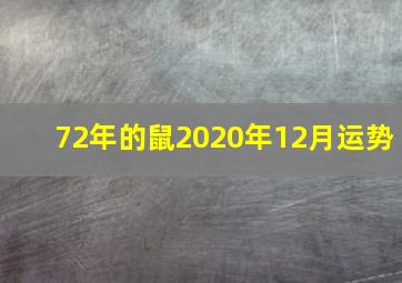 72年的鼠2020年12月运势