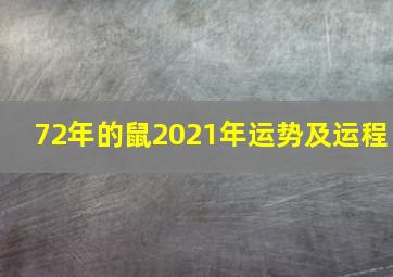 72年的鼠2021年运势及运程