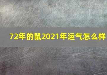 72年的鼠2021年运气怎么样