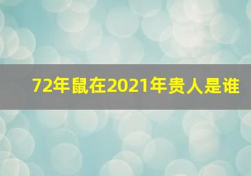 72年鼠在2021年贵人是谁