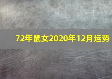 72年鼠女2020年12月运势