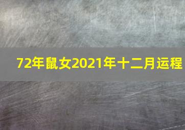 72年鼠女2021年十二月运程