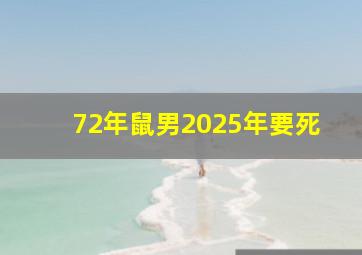 72年鼠男2025年要死