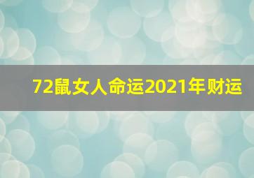 72鼠女人命运2021年财运