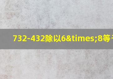 732-432除以6×8等于几