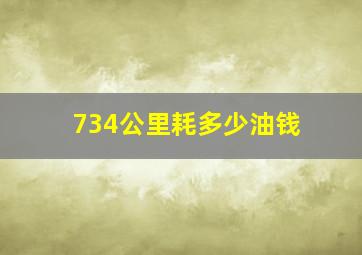 734公里耗多少油钱