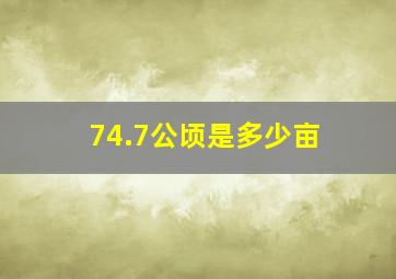 74.7公顷是多少亩