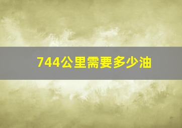 744公里需要多少油