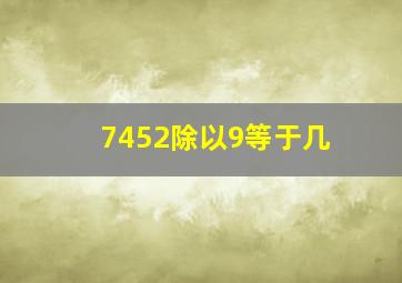 7452除以9等于几