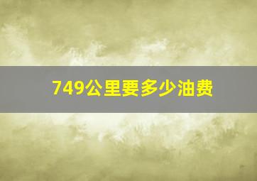 749公里要多少油费