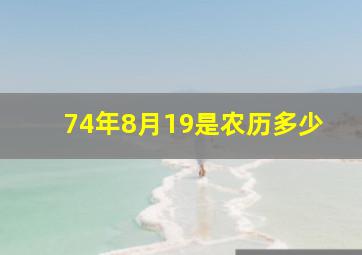 74年8月19是农历多少