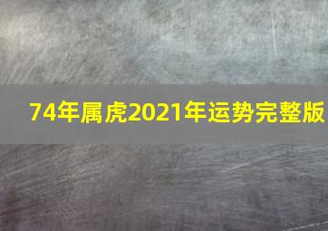 74年属虎2021年运势完整版