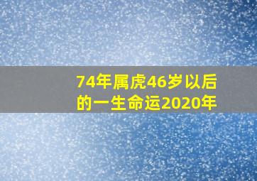 74年属虎46岁以后的一生命运2020年