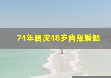 74年属虎48岁背叛婚姻