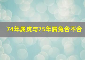 74年属虎与75年属兔合不合