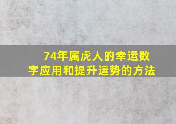 74年属虎人的幸运数字应用和提升运势的方法