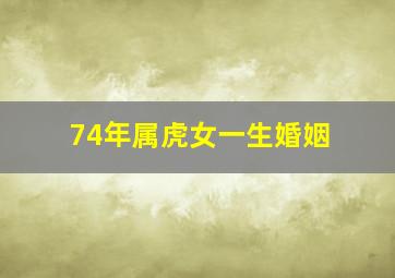 74年属虎女一生婚姻