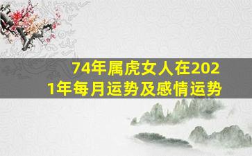 74年属虎女人在2021年每月运势及感情运势