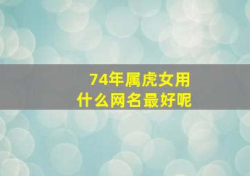 74年属虎女用什么网名最好呢