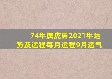 74年属虎男2021年运势及运程每月运程9月运气