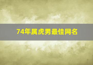 74年属虎男最佳网名