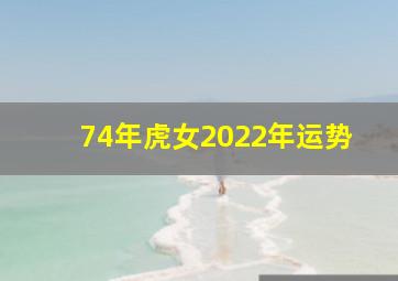 74年虎女2022年运势