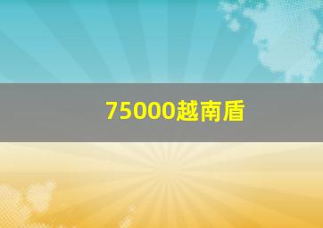 75000越南盾