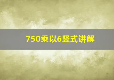 750乘以6竖式讲解