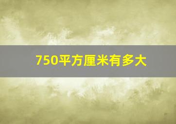 750平方厘米有多大