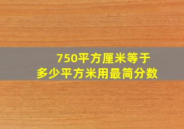 750平方厘米等于多少平方米用最简分数